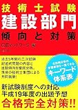 技術士試験「建設部門」傾向と対策