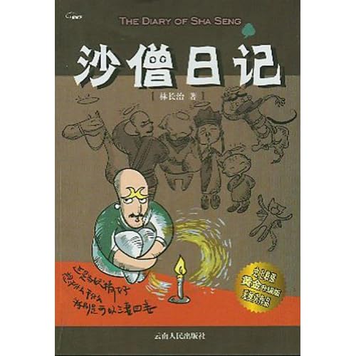 沙僧日记\/林长治:图书:价格比较:琅琅比价网