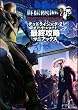 デッドライジング 2 オフ・ザ・レコード 最終攻略マニアックス (ゲーマガBOOKS)