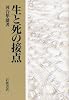 生と死の接点