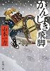 かんじき飛脚 (新潮文庫)