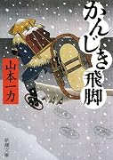 かんじき飛脚 (新潮文庫)