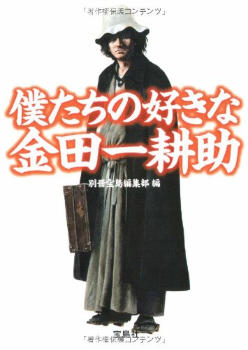 Cover image : 僕たちの好きな金田一耕助 (宝島SUGOI文庫 B へ 1-15)