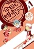 今日も待ちわびて 1 (ガンガンコミックスONLINE)