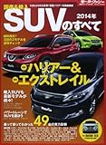 国産&輸入SUVのすべて 2014年 ダウンサイジングした新型ハリアー登場!エクストレイルも三代目 (モーターファン別冊 統括シリーズ vol. 56)