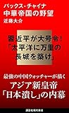 パックス・チャイナ 中華帝国の野望 (講談社現代新書)