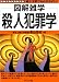 殺人犯罪学 (図解雑学)