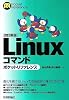 【改訂新版】 Linuxコマンド ポケットリファレンス (Pocket Reference)