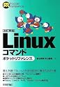 【改訂新版】 Linuxコマンド ポケットリファレンス (Pocket Reference)
