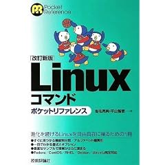 【改訂新版】 Linuxコマンド ポケットリファレンス (Pocket Reference)