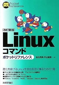【改訂新版】 Linuxコマンド ポケットリファレンス (Pocket Reference)