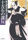 十万石の謀反―新九郎外道剣〈5〉 (光文社時代小説文庫)-