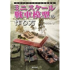 ミニスケール戦車模型の作り方