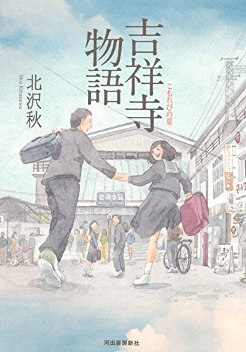 吉祥寺物語: こもれびの夏