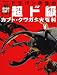 : ドラゴン先生の超ド級カブト・クワガタ大百科 (別冊家庭画報)