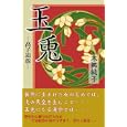 玉兎<br>本郷 純子著 <br>叢文社<br>1680円<br>ISBN:9784794706560