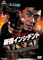 新宿インシデント [DVD]