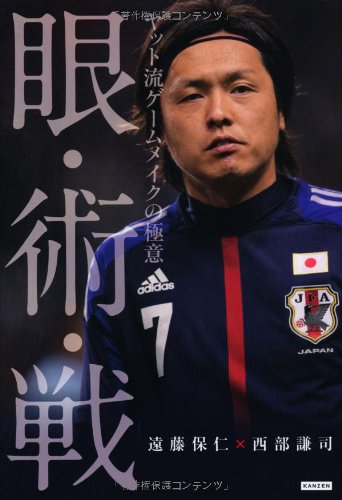 眼・術・戦 ヤット流ゲームメイクの極意