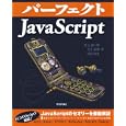 パーフェクトＪａｖａＳｃｒｉｐｔ<br>井上 誠一郎著　 土江 拓郎著　 浜辺 将太著　 <br>3360円<br>ISBN:9784774148137　