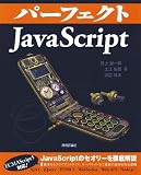 パーフェクトJavaScript