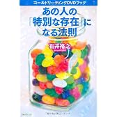 あの人の「特別な存在」になる法則～コールドリーディングDVDブック～