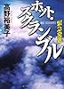 ホット・スクランブル ~緊急発進~ (徳間文庫)