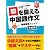 口を鍛える中国語作文―語順習得メソッド 中級編 (CDブック)