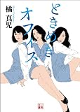ときめきオフィス (二見文庫)