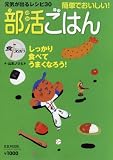 部活ごはん―元気が出るレシピ30 (B・B MOOK 757 スポーツシリーズ NO. 628)