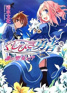 くじびき勇者さま3番札 誰が聖女よ!? (HJ文庫 し 2-1-3)
