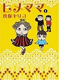 書評 ヒメママ1 by mummykinoi1970