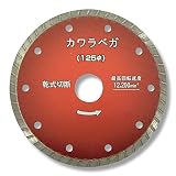 呉英製作所 DIAMOND TOOLS 石州瓦、水上瓦、三州瓦、アワジ瓦、安田瓦等の切断 カワラベガ125 2395 1枚入り