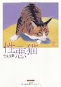 性悪猫 (やまだ紫選集)