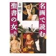 名画で読む聖書の女たち<br>秦 剛平著 <br>青土社<br>2520円<br>ISBN:9784791765645