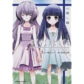 ひぐらしのなく頃に 心癒し編 (角川コミックス・エース 229-1)