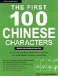 The First 100 Chinese Characters: Simplified Character Edition: The Quick and Easy Method to Learn the 100 Most Basic Chinese Characters (Tuttle Language Library)