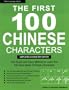 The First 100 Chinese Characters: Simplified Character Edition: The Quick and Easy Method to Learn the 100 Most Basic Chinese Characters (Tuttle Language Library)