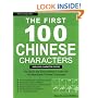 The First 100 Chinese Characters: Simplified Character Edition: The Quick and Easy Method to Learn the 100 Most Basic Chinese Characters (Tuttle Language Library)