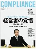 経営者の覚悟―いま、コンプライアンスが問われている