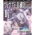 ヴァナ・ディール通信Ｆａｃｔ Ｂｏｏｋ ２ アビセアの覇者攻略＆最新情報が満載<br>エンターブレイン<br>998円<br>ISBN:9784047270367