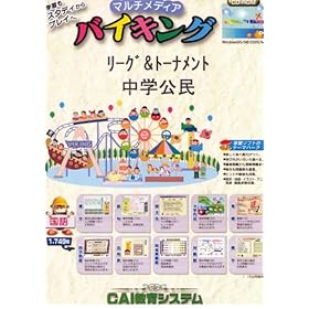 【クリックで詳細表示】リーグ＆トーナメント 中学公民