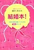 結婚本!―大好きな彼を永遠にトリコにする105のルール