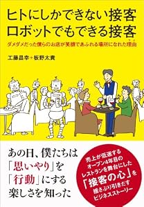ヒトにしかできない接客 ロボットでもできる接客 ― ダメダメだった僕らのお店が笑顔であふれる場所になれた理由