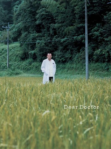 ディア・ドクター 【限定版】 <初回限定生産> [DVD]