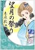 大正浪漫探偵譚文庫 4 望月の祭り (YOU漫画文庫)