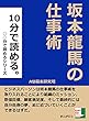 １０分で読める。坂本龍馬の仕事術 (○○分で読める。)
