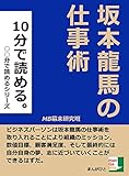 １０分で読める。坂本龍馬の仕事術 (○○分で読める。)