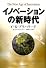イノベーションの新時代