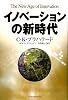 イノベーションの新時代