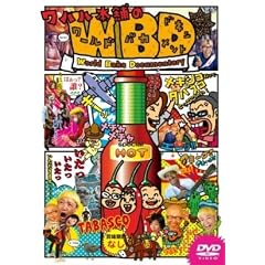WAHAHA�{�܂̃��[���h�o�J�h�L�������g [DVD]